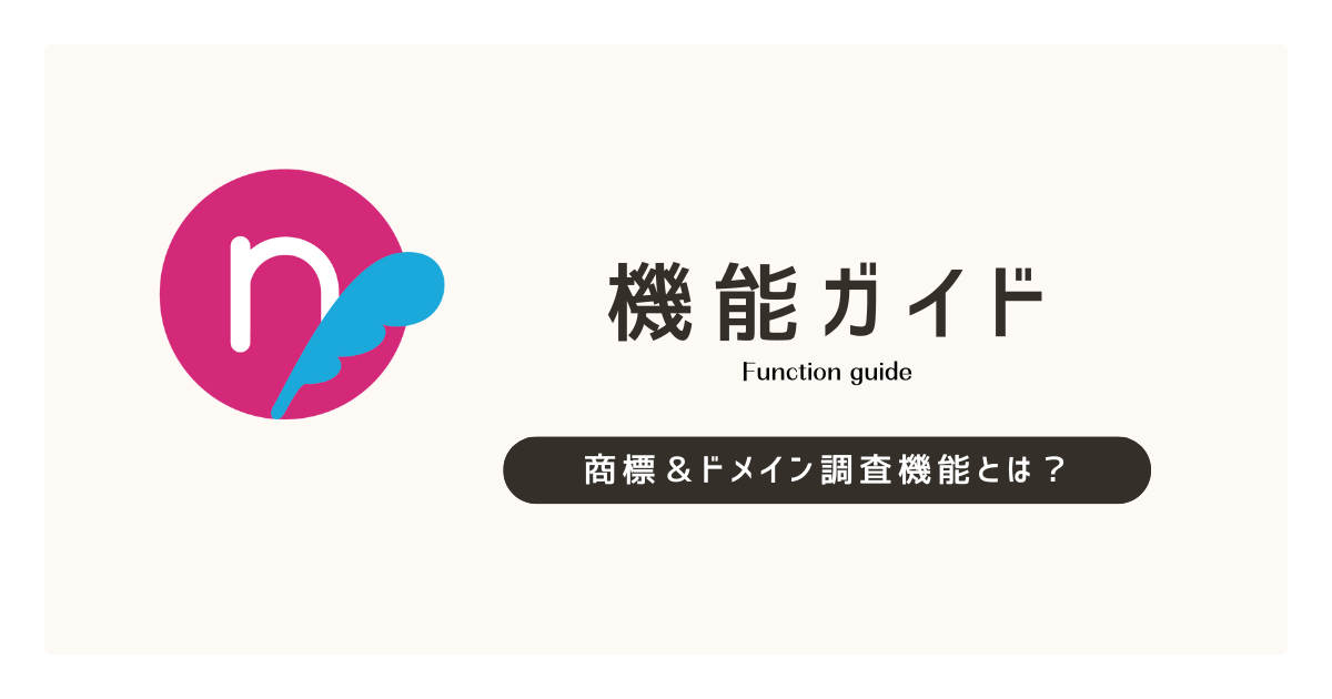 商標＆ドメイン調査オプションとは？