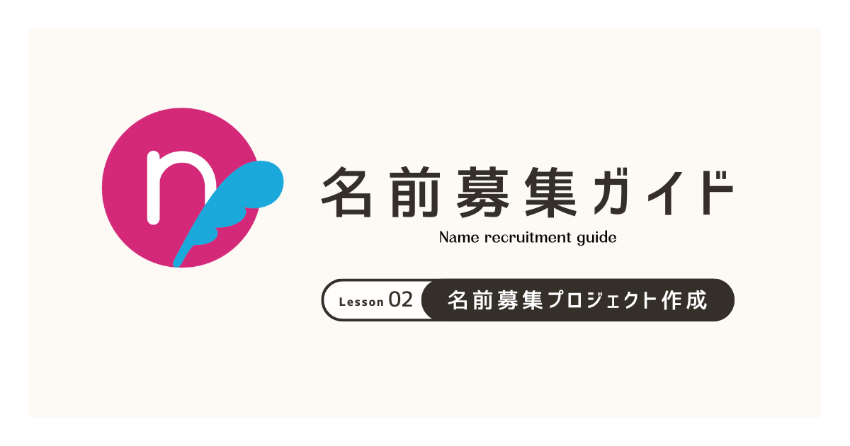 名前募集プロジェクトの作成