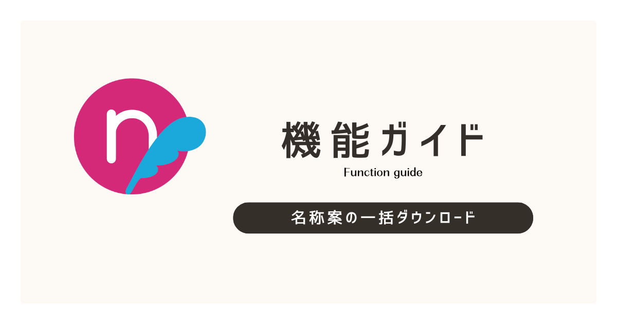 名称案の一括ダウンロード