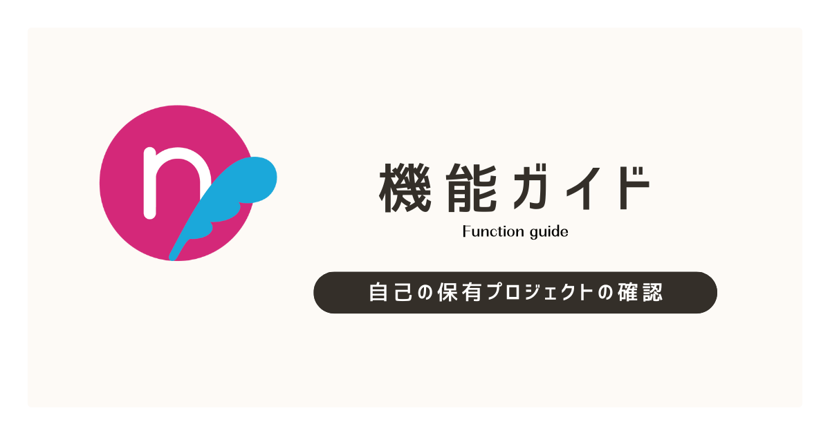 自己の保有プロジェクトの確認方法