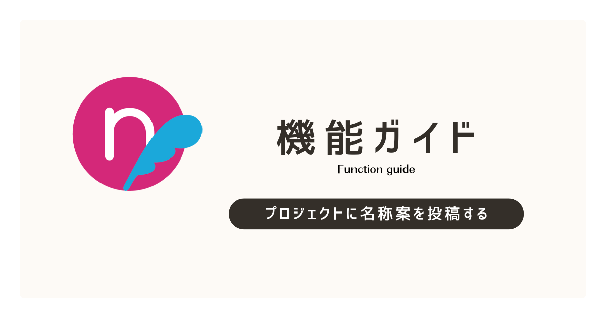 名前募集プロジェクトに名称案を投稿するには？