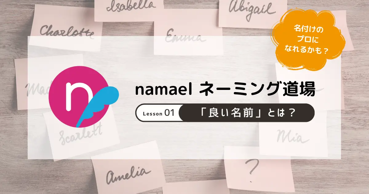 namaelネーミング道場 第1回「良い名前」とは？