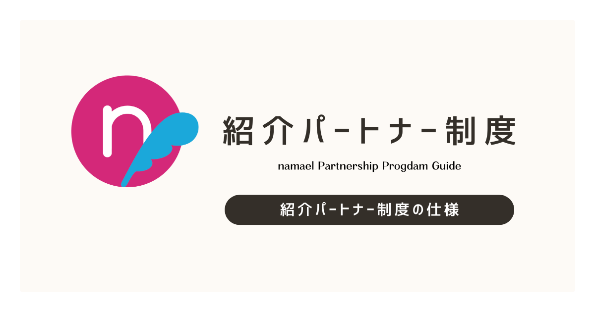 紹介パートナー制度の仕様