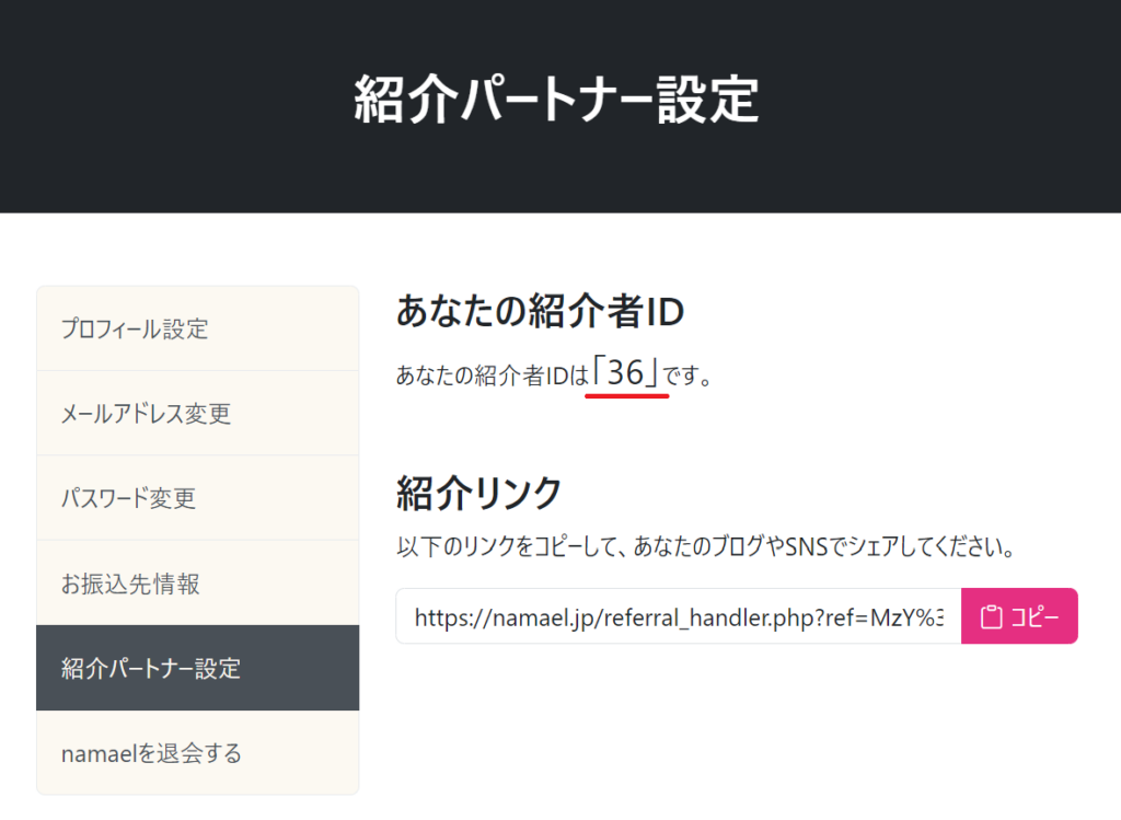 紹介パートナー設定