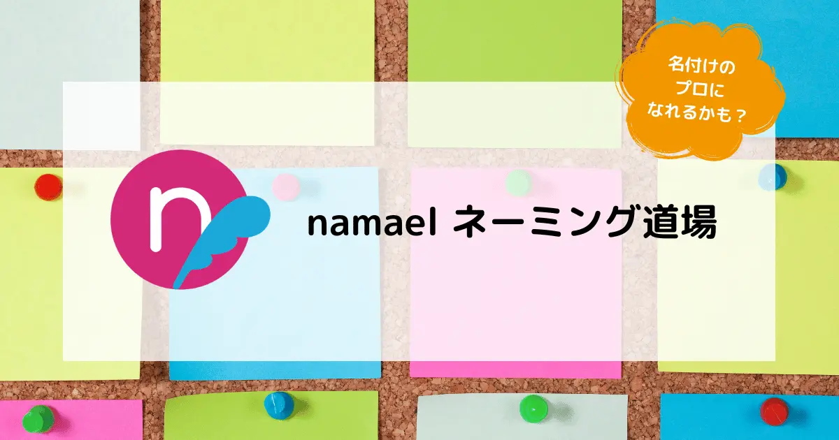 namaelネーミング道場_トップ