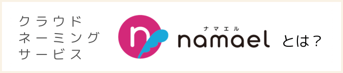 namaelとは？