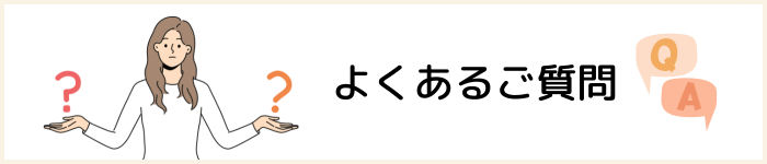 よくあるご質問