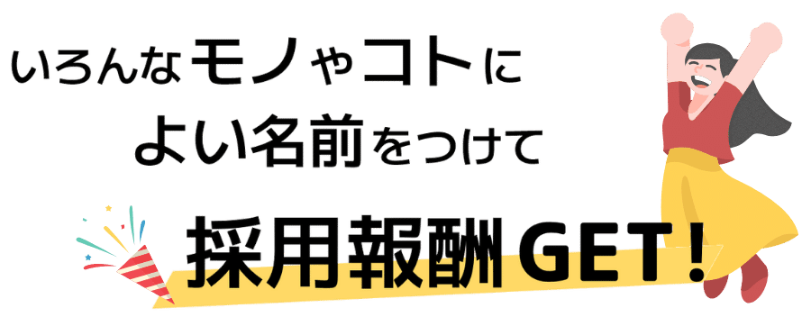 いろんなモノやコトに「良い名前」をつけて報酬GET!!