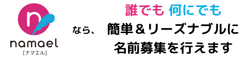 誰でも何にでも名前を募集できます