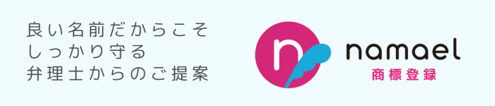 namael商標登録